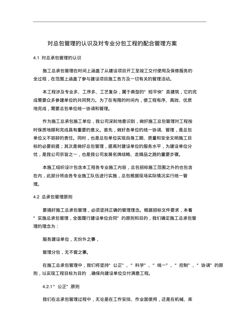 对总包管理的认识与对专业分包工程的配合管理方案.pdf_第1页