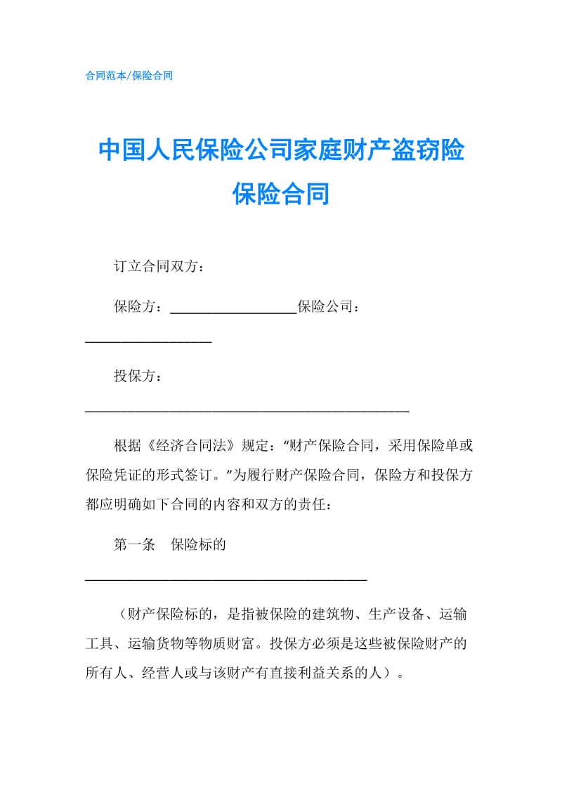 中国人民保险公司家庭财产盗窃险保险合同.doc_第1页