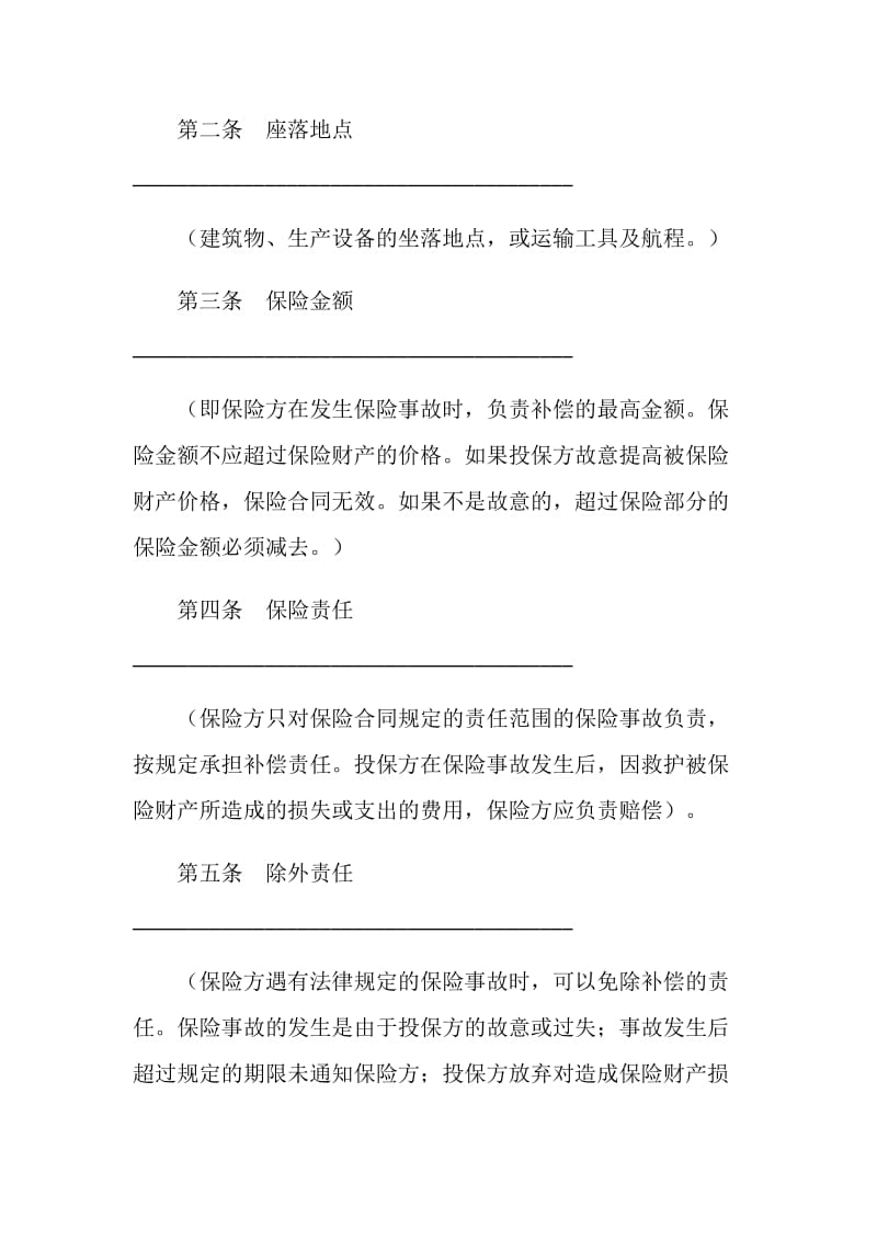 中国人民保险公司家庭财产盗窃险保险合同.doc_第2页
