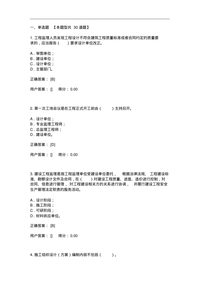 广东省监理从业人员网络继续教育平台试题(库).pdf_第1页