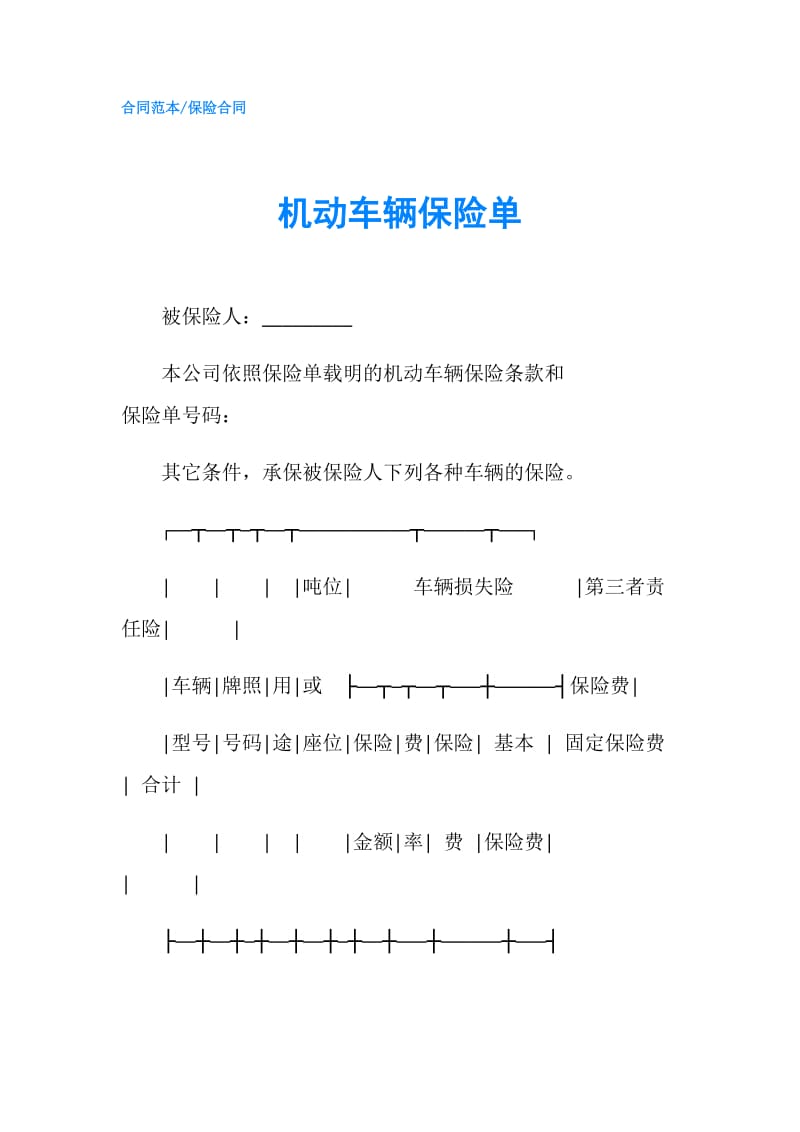 机动车辆保险单.doc_第1页