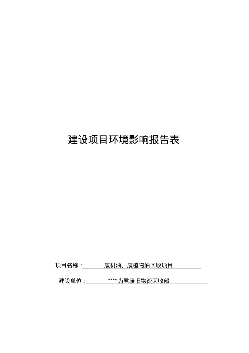 废机油、废植物油回收项目报告表.pdf_第1页