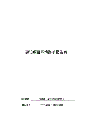 废机油、废植物油回收项目报告表.pdf