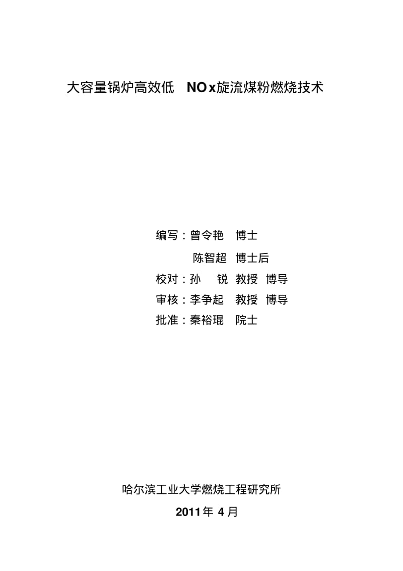 大容量锅炉高效低NOx旋流煤粉燃烧技术..pdf_第1页