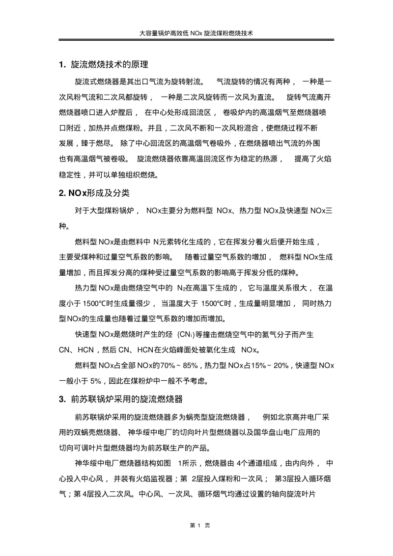 大容量锅炉高效低NOx旋流煤粉燃烧技术..pdf_第2页