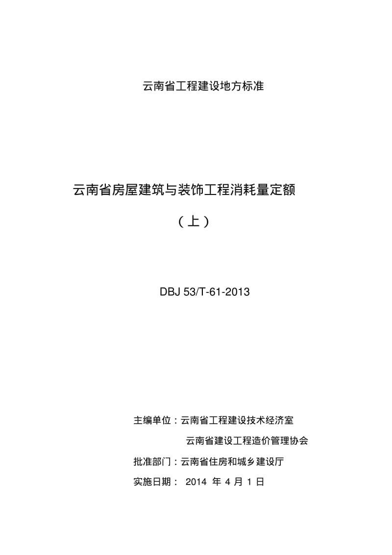 云南省房屋建筑和装饰工程消耗量定额(上).pdf_第1页