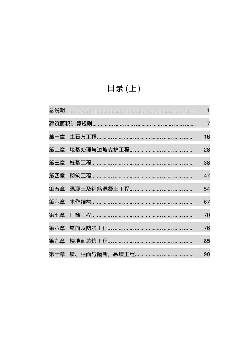 云南省房屋建筑和装饰工程消耗量定额(上).pdf_第2页