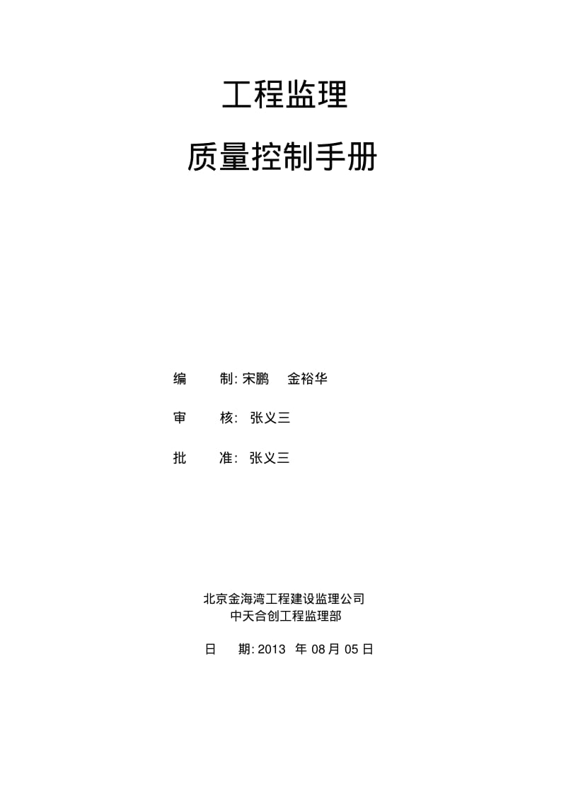 土建工程质量控制手册..pdf_第1页