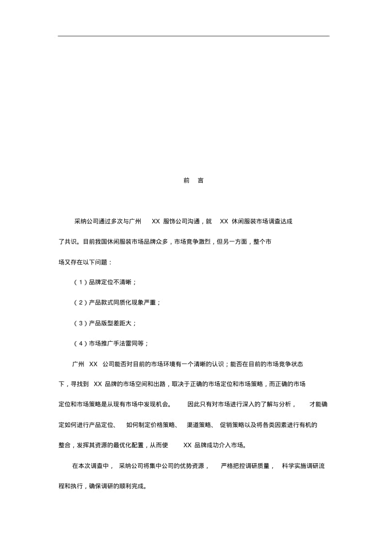 市场调研方案写作格式例子.pdf_第2页