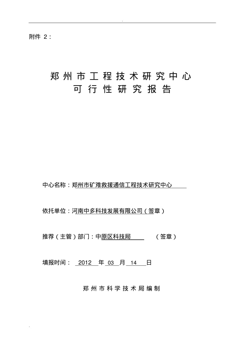 工程技术研究中心可行性研究报告.pdf_第1页