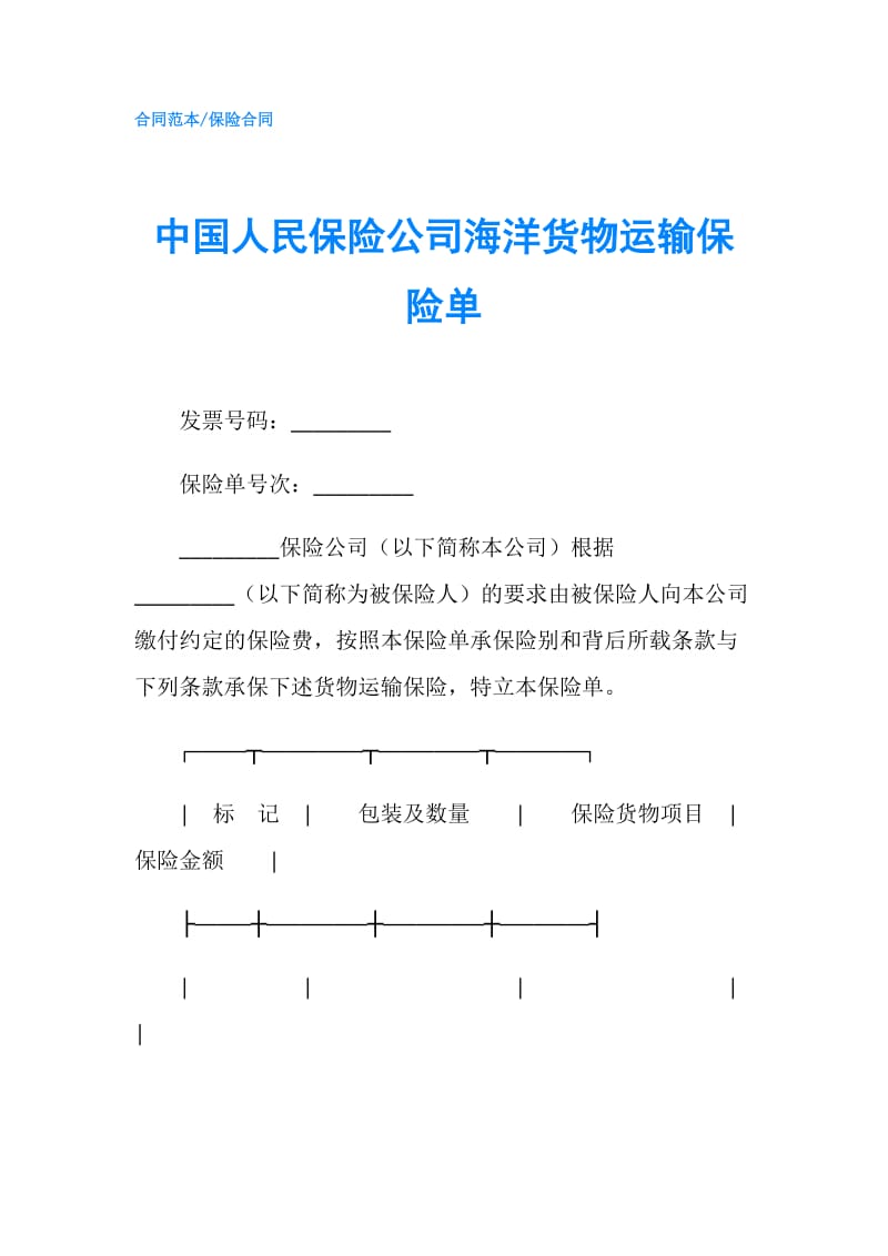 中国人民保险公司海洋货物运输保险单.doc_第1页