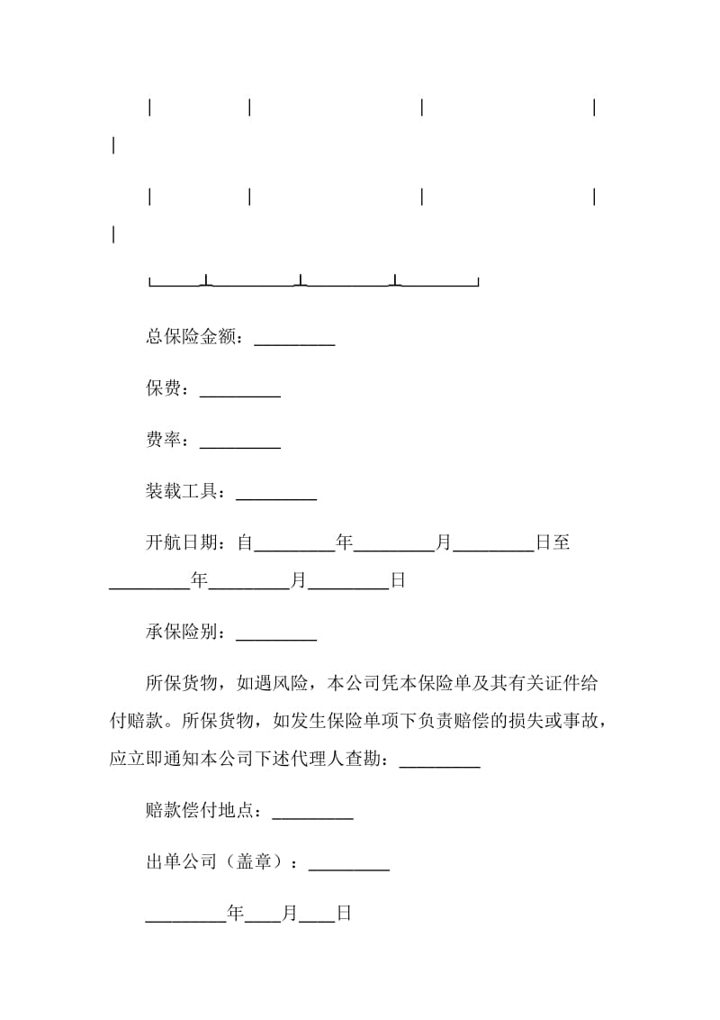 中国人民保险公司海洋货物运输保险单.doc_第2页
