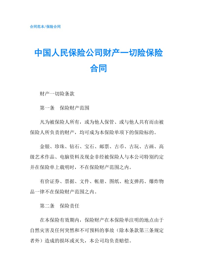 中国人民保险公司财产一切险保险合同.doc_第1页