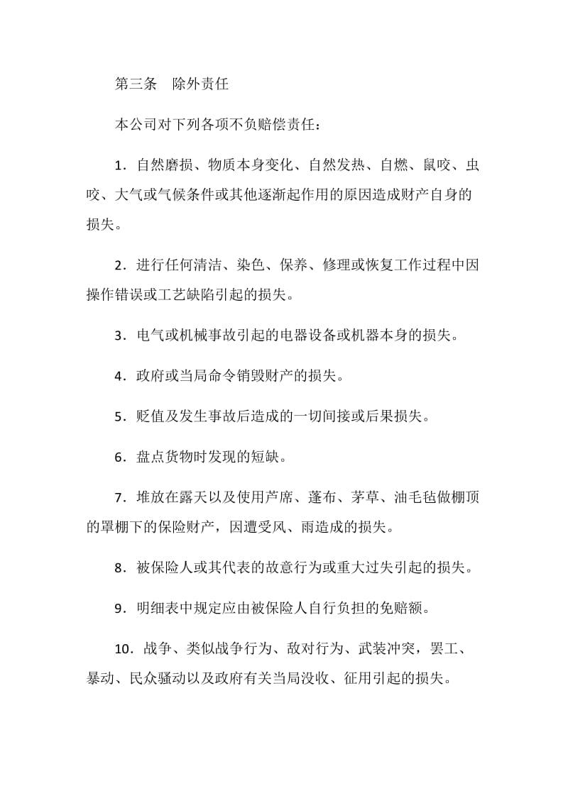 中国人民保险公司财产一切险保险合同.doc_第2页