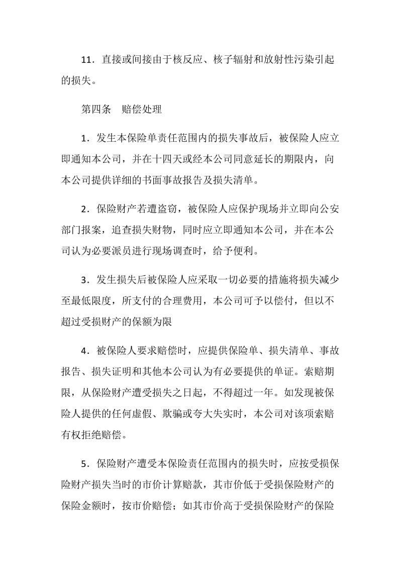 中国人民保险公司财产一切险保险合同.doc_第3页