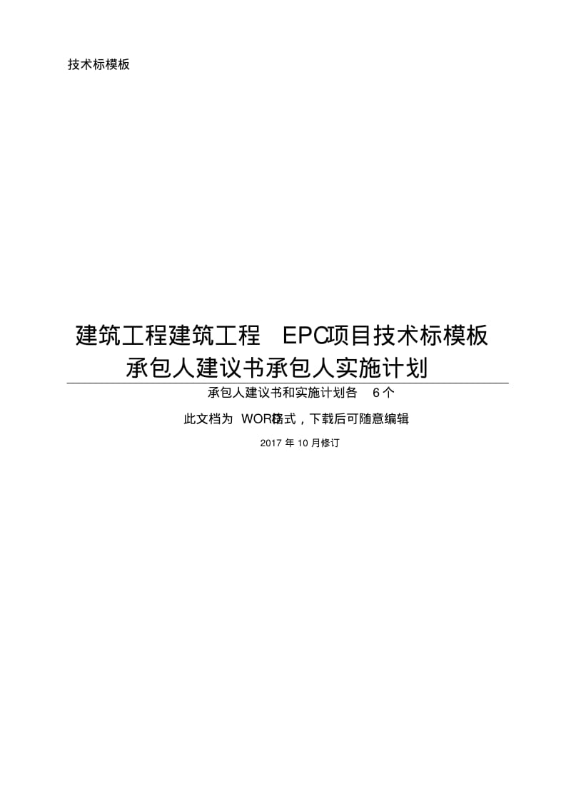 EPC工程项目技术标承包人建议书和承包人实施计划模板(全套).pdf_第1页