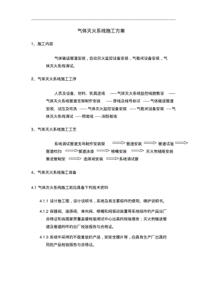 七氟丙烷施工组织设计方案.pdf