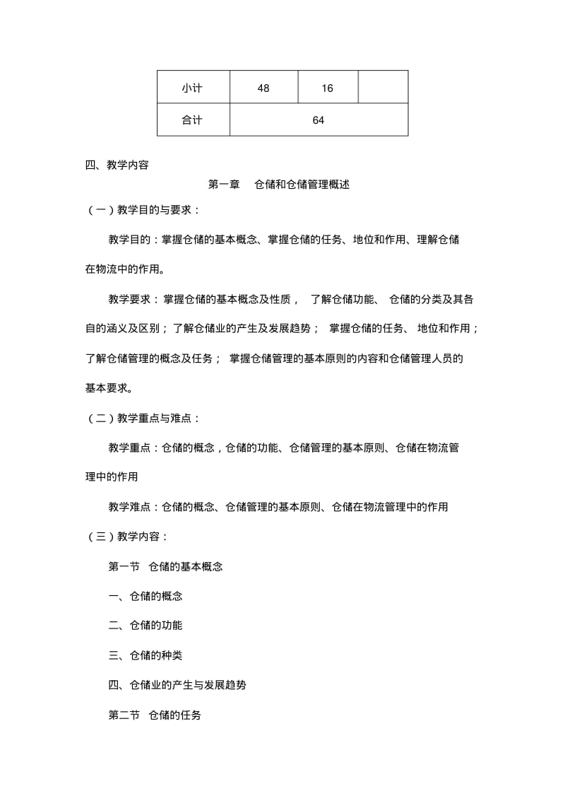 仓储与配送教学大纲..pdf_第3页