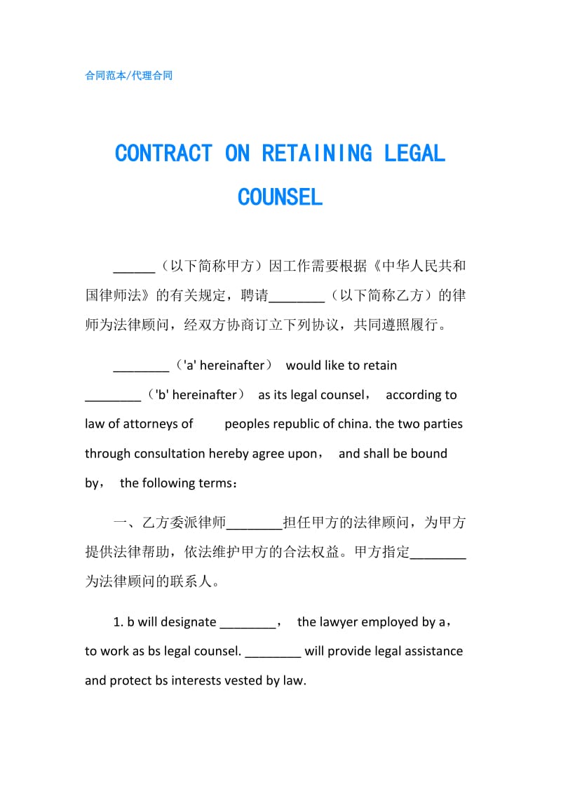 CONTRACT ON RETAINING LEGAL COUNSEL.doc_第1页