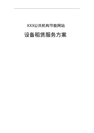 某网站设备租赁服务方案模板.pdf