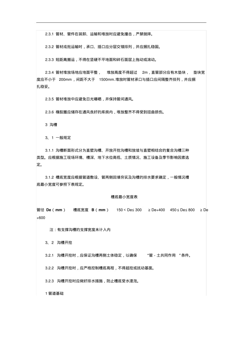 HDPE双壁波纹管施工规范方案.pdf_第2页