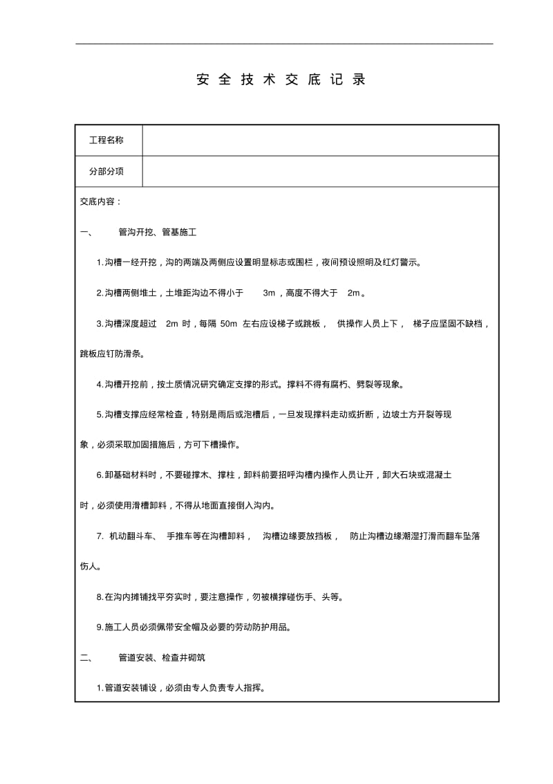 市政工程安全技术交底记录大全.pdf_第1页