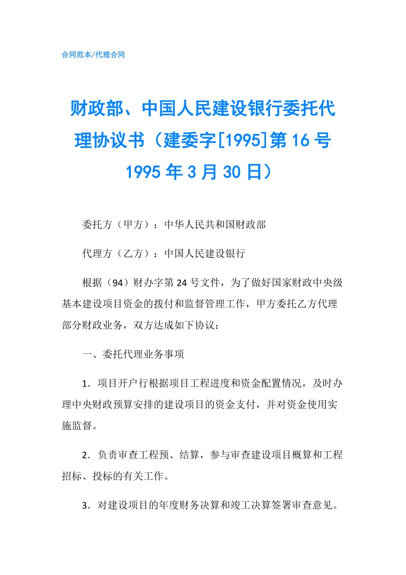 财政部、中国人民建设银行委托代理协议书（建委字[1995]第16号　1995年3月30日）.doc_第1页