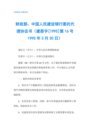 财政部、中国人民建设银行委托代理协议书（建委字[1995]第16号　1995年3月30日）.doc