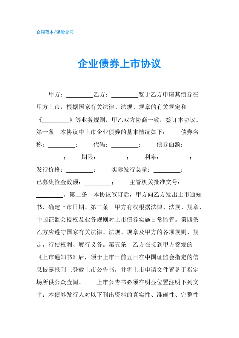 企业债券上市协议.doc_第1页