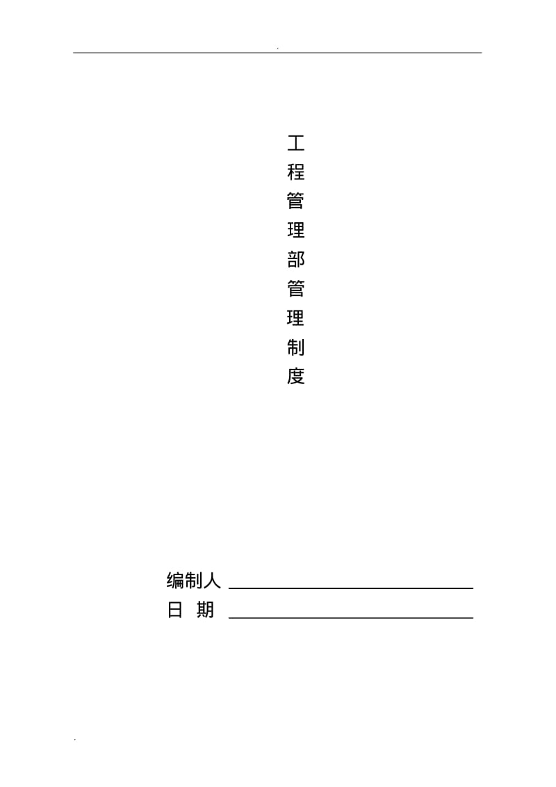 工程部管理制度(工程公司).pdf_第1页