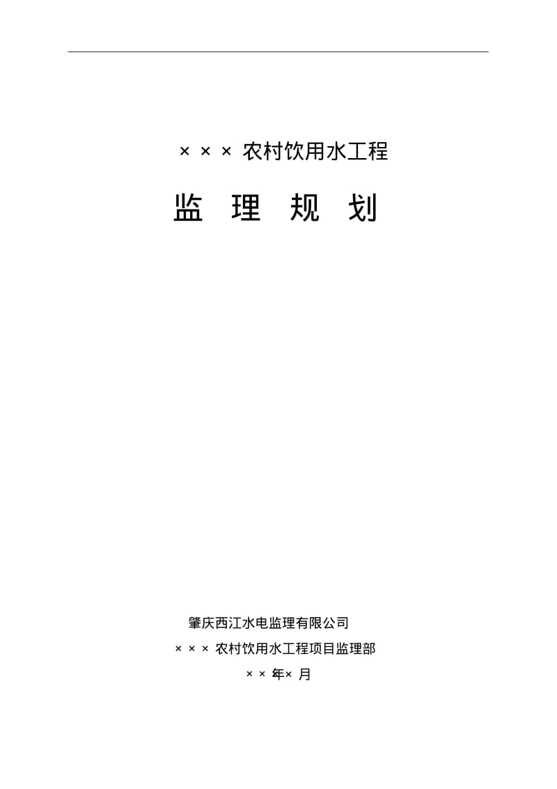 我国农村饮用水工程监理规划.pdf_第1页
