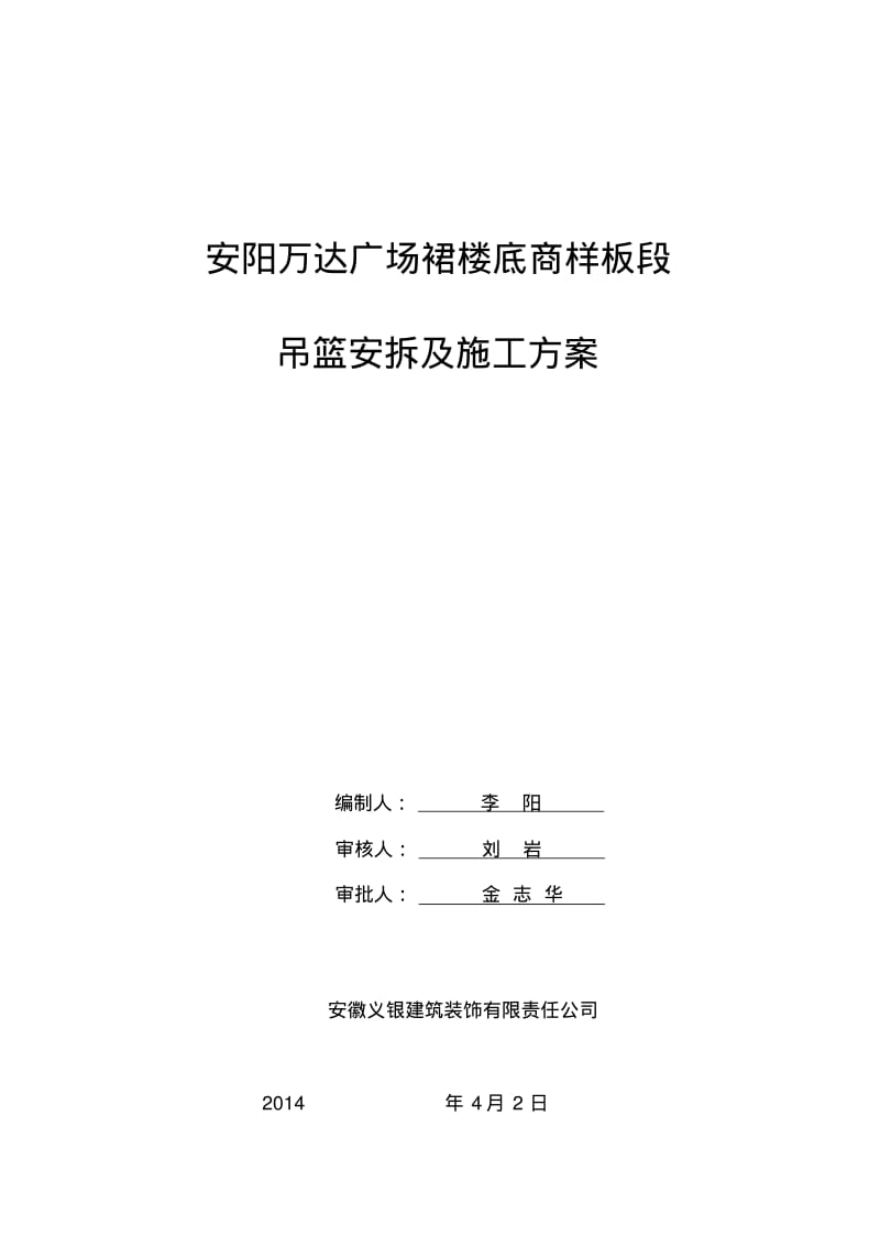 万达广场项目吊篮施工方案.pdf_第1页