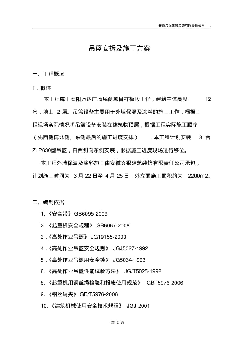 万达广场项目吊篮施工方案.pdf_第3页