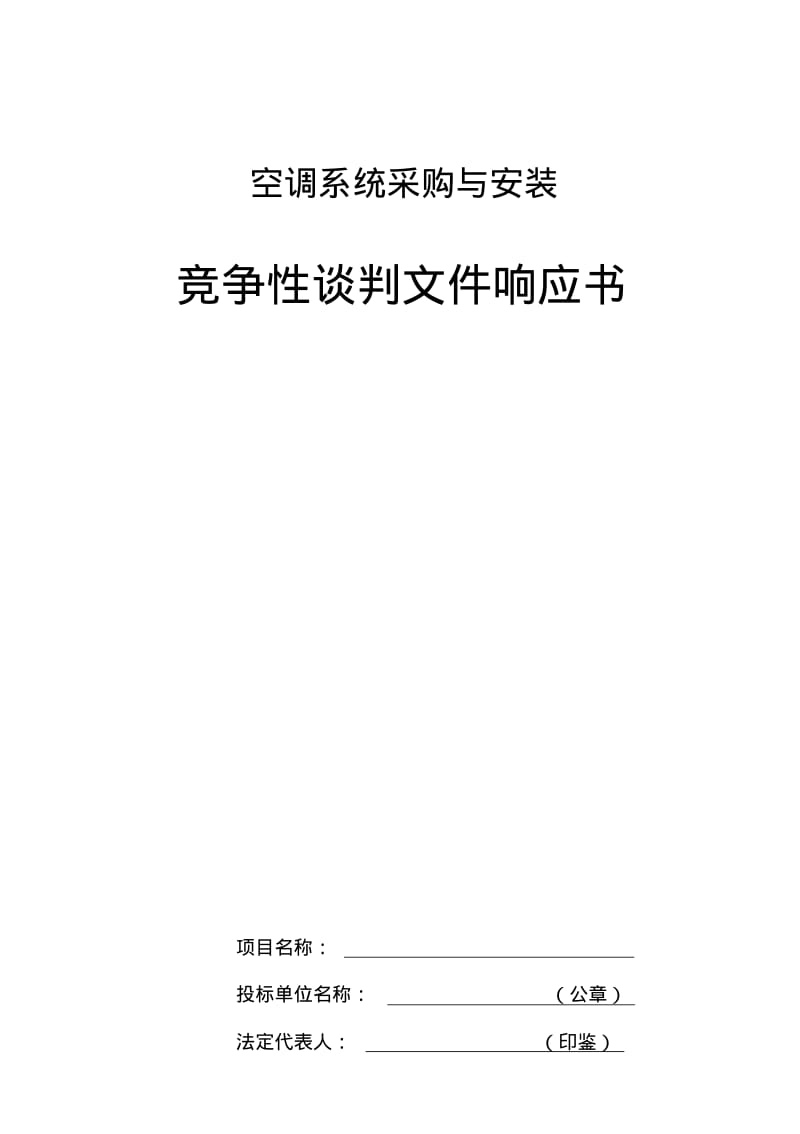 空调采购与安装竞争性谈判文件响应书.pdf_第1页