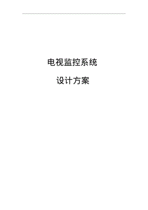 监控招投标文件范本.pdf