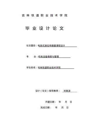 电容式液位传感器课程设计_李云浩.pdf