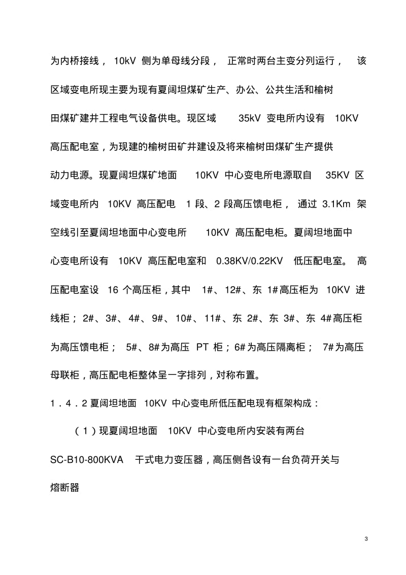 第二版10KV高低压配电改造项目设计方案要点.pdf_第3页