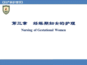 妊娠期妇女的护理NursingofGestationalWomen.ppt