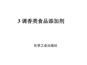 调香类食品添加剂资料.pdf