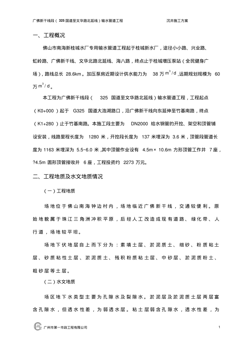 沉井专项施工组织设计方案..pdf_第1页