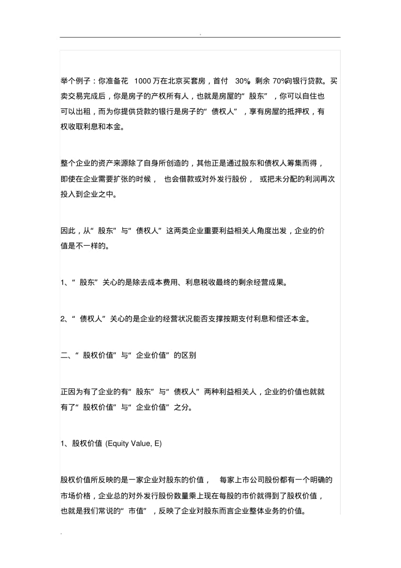 股权价值与企业价值的区别.pdf_第2页