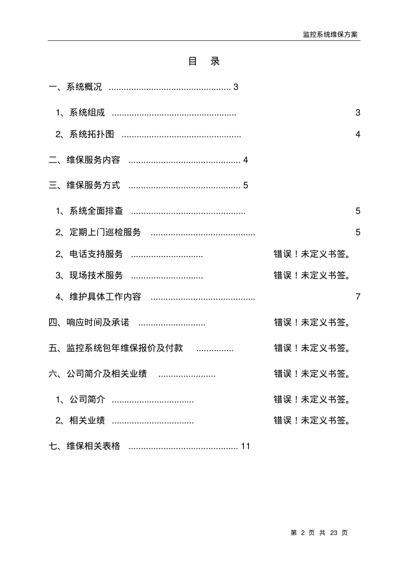 视频监控系统维保设计方案.pdf_第2页