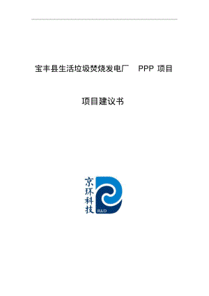 生活垃圾焚烧发电厂PPP项目实施建议书.pdf