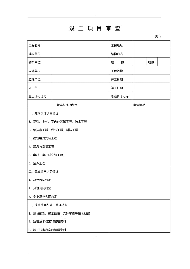 福建省房屋建筑工程竣工验收报告(2018).pdf_第3页