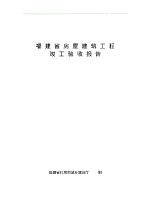 福建省房屋建筑工程竣工验收报告(2018).pdf