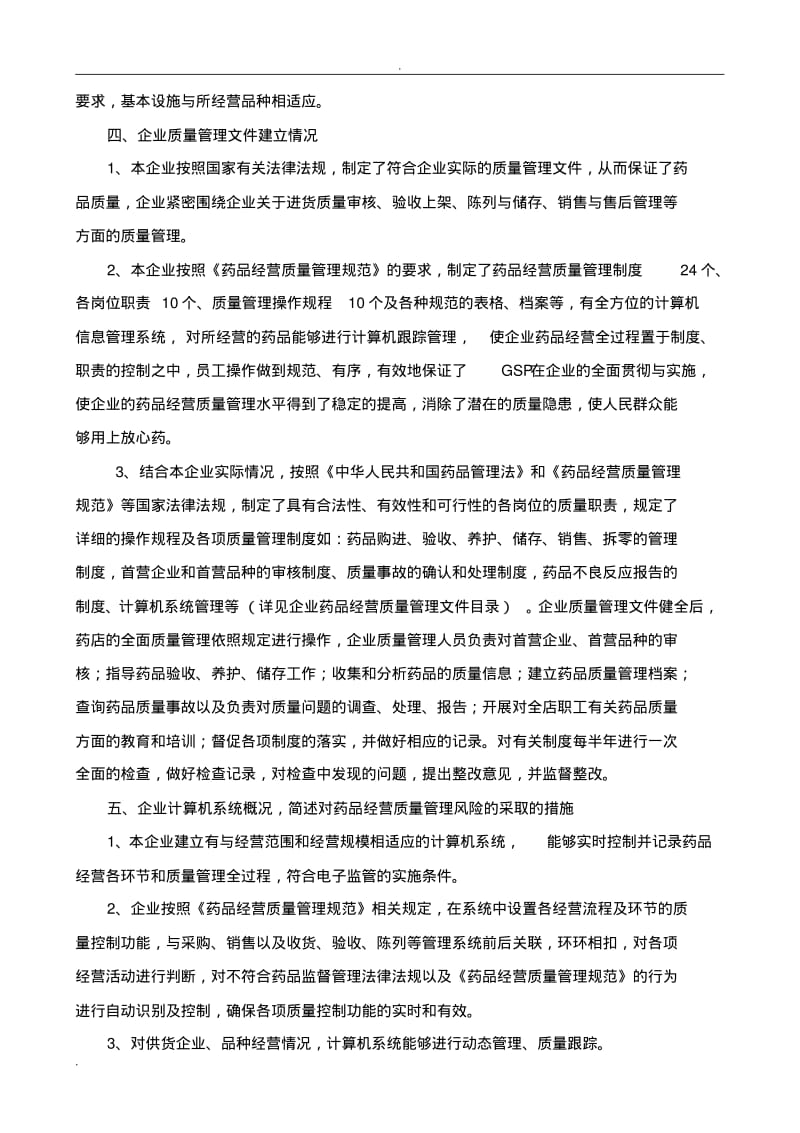 药店实施GSP情况综述.pdf_第3页