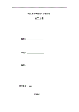 电缆防火施工方案.pdf