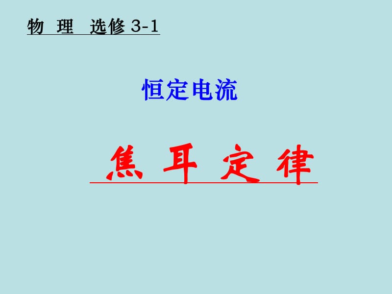 焦耳定律.ppt_第1页