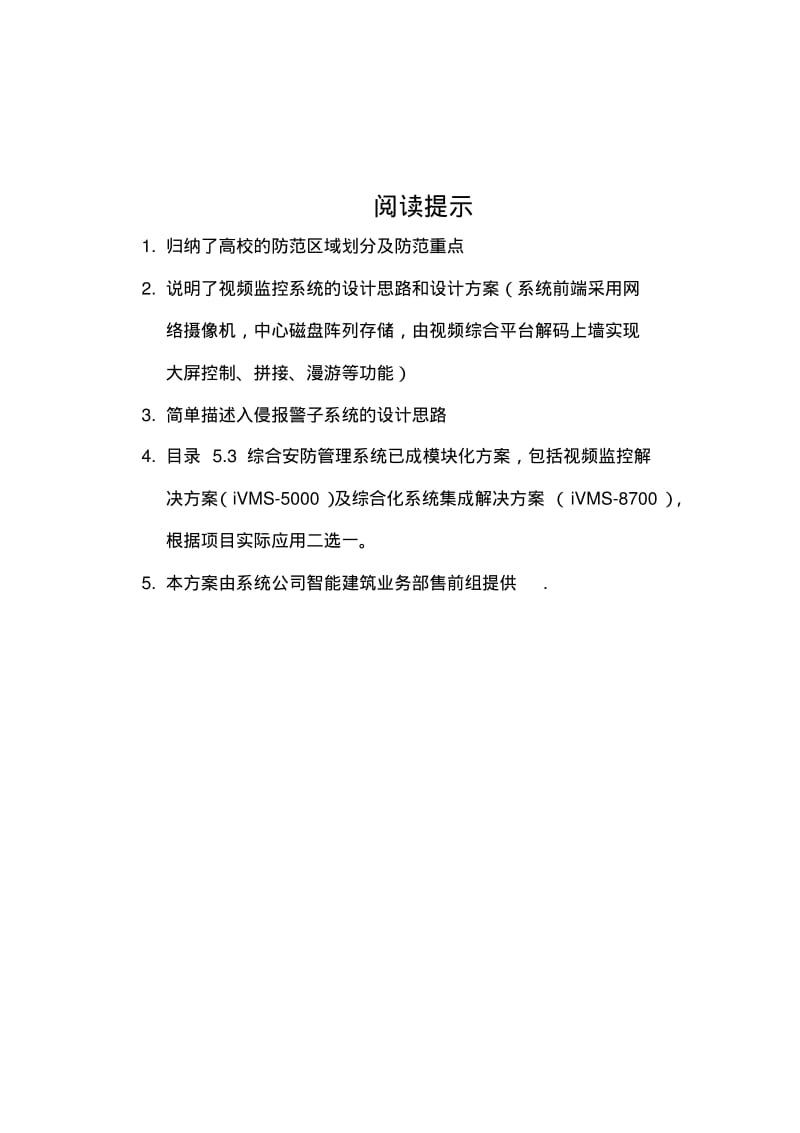 视频监控(海康)高校安全防范系统解决方案报告书.pdf_第2页