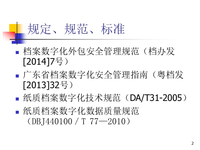 档案数字化专题讲座.ppt_第2页